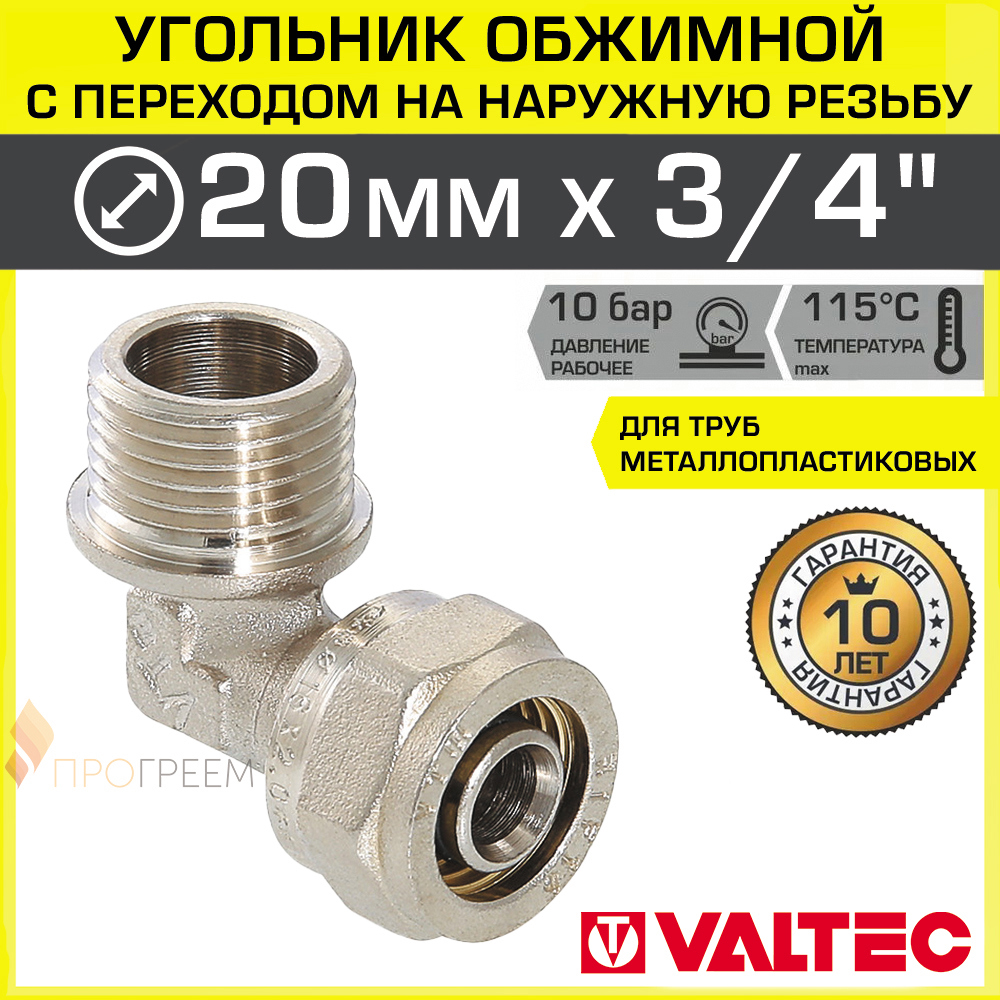 Изображение товара Угол 90° Valtec 3/4x20 мм латунь никелированный для систем водоснабжения