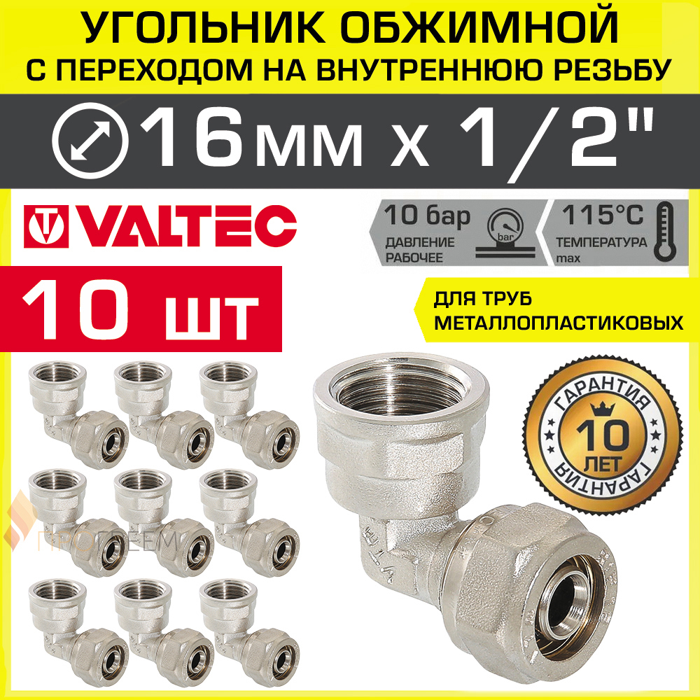 Изображение товара Угол 90° Valtec 1/2"x16 мм ВР латунь 10 шт