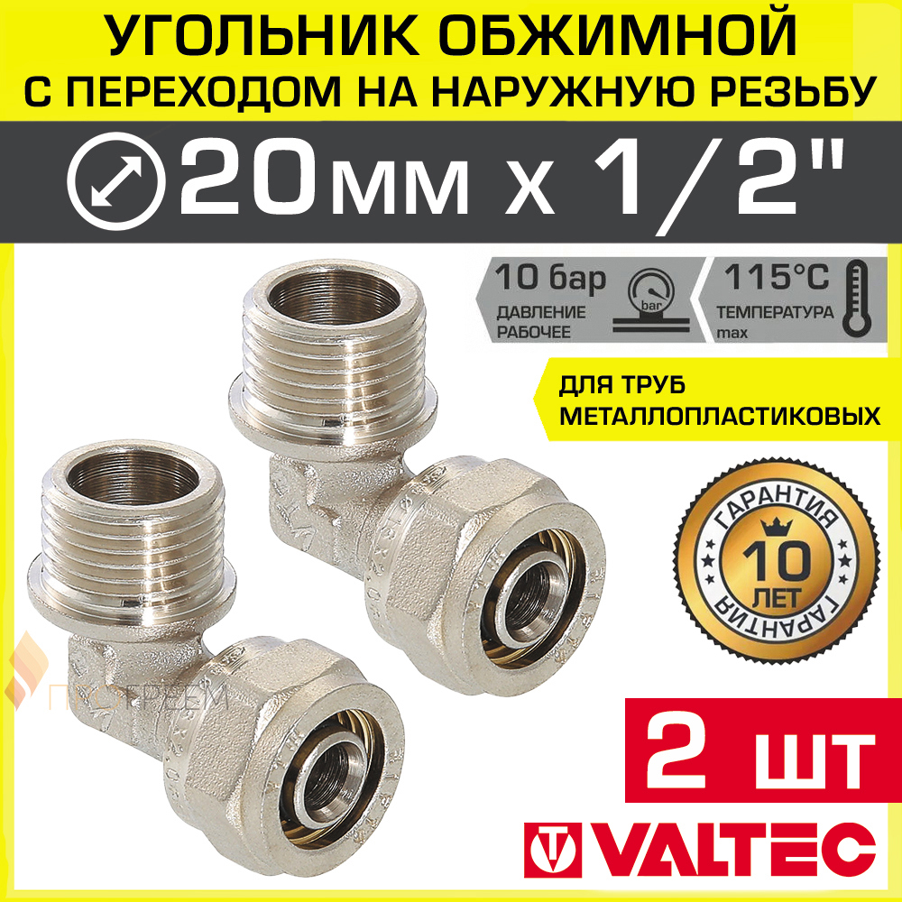Изображение товара Угол 90° Valtec 1/2"x20 мм латунь никелированный обжимной