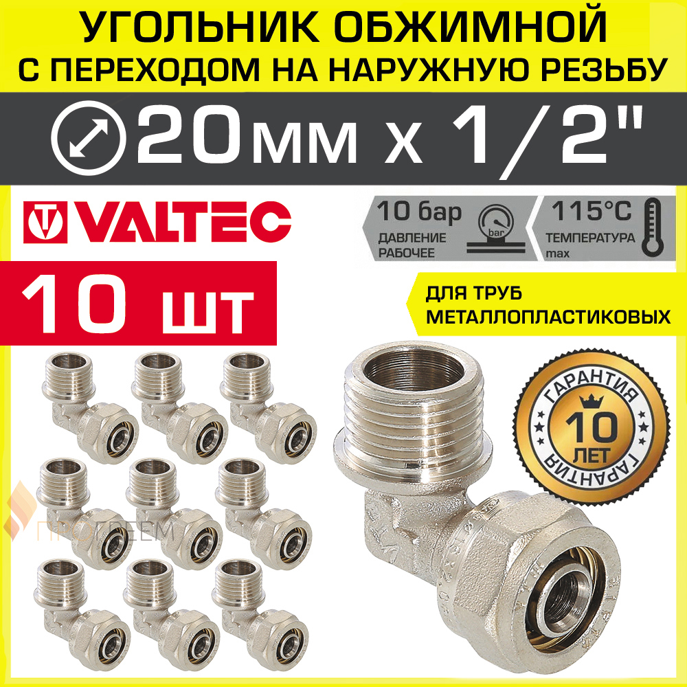 Изображение товара Угол 90° Valtec 1/2x20 мм латунь обжимной с резьбой для трубопроводов