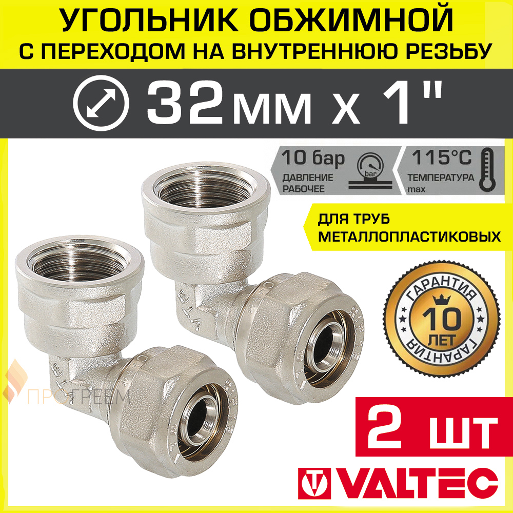 Изображение товара Угол 90° VALTEC 1"x32 мм ВР латунь - надежный фитинг