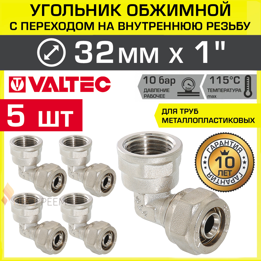 Изображение товара Угол 90° Valtec 1x32 мм латунь ВР обжимной резьбовой 5 шт