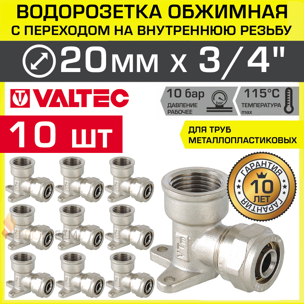 Изображение товара Водорозетка Valtec 3/4x20 мм латунь набор 10 шт Обжимной и резьбовой монтаж