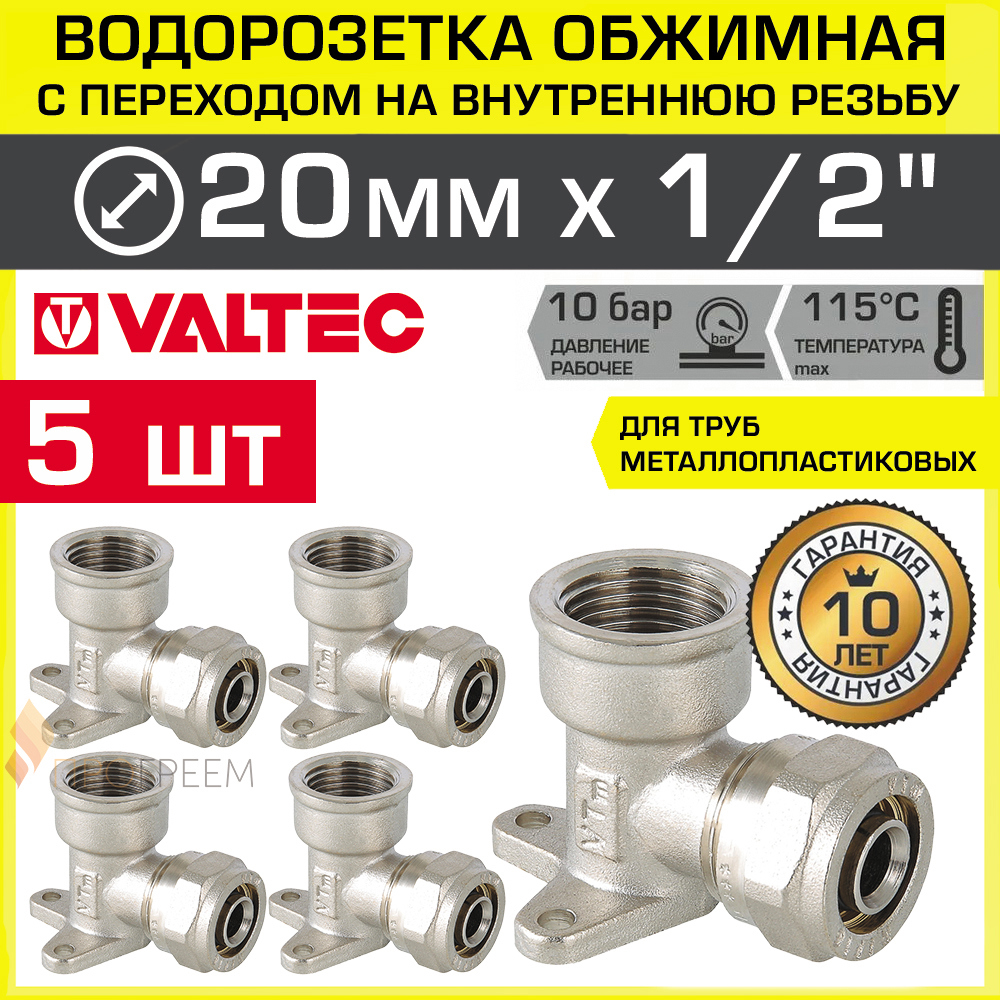Изображение товара Водорозетка Valtec 1/2"x20 мм латунь 5 шт обжимной и резьбовой для систем водоснабжения