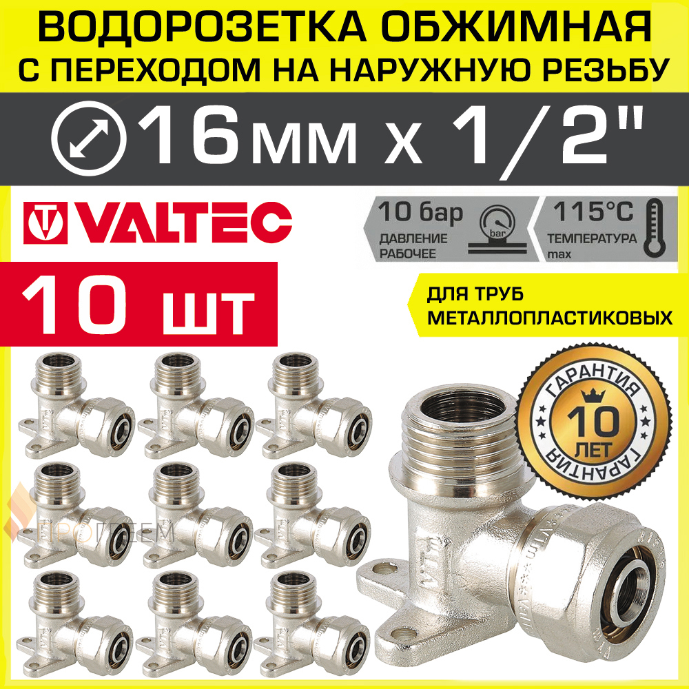 Изображение товара Водорозетка Valtec 1/2x16 мм латунь НР комплект 10 шт для систем водоснабжения
