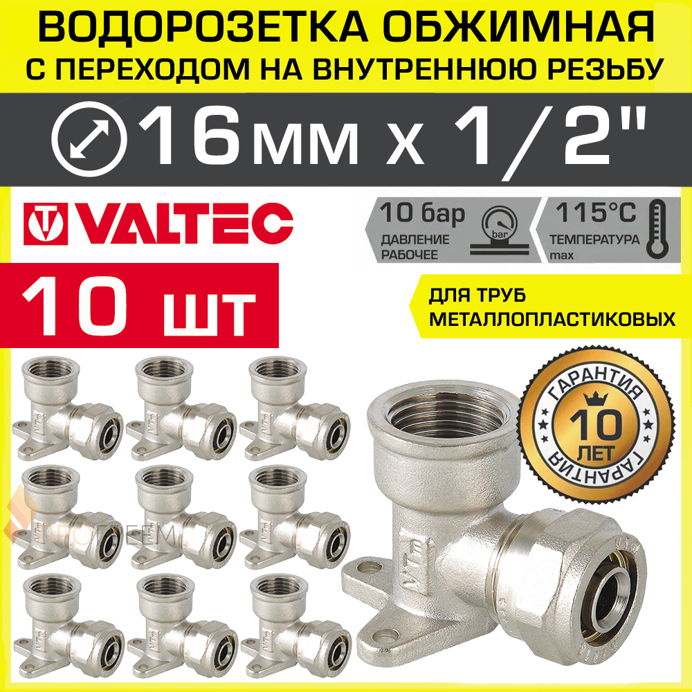 Изображение товара Водорозетка Valtec 1/2"x16 мм латунь ВР 10 шт для систем водоснабжения и отопления