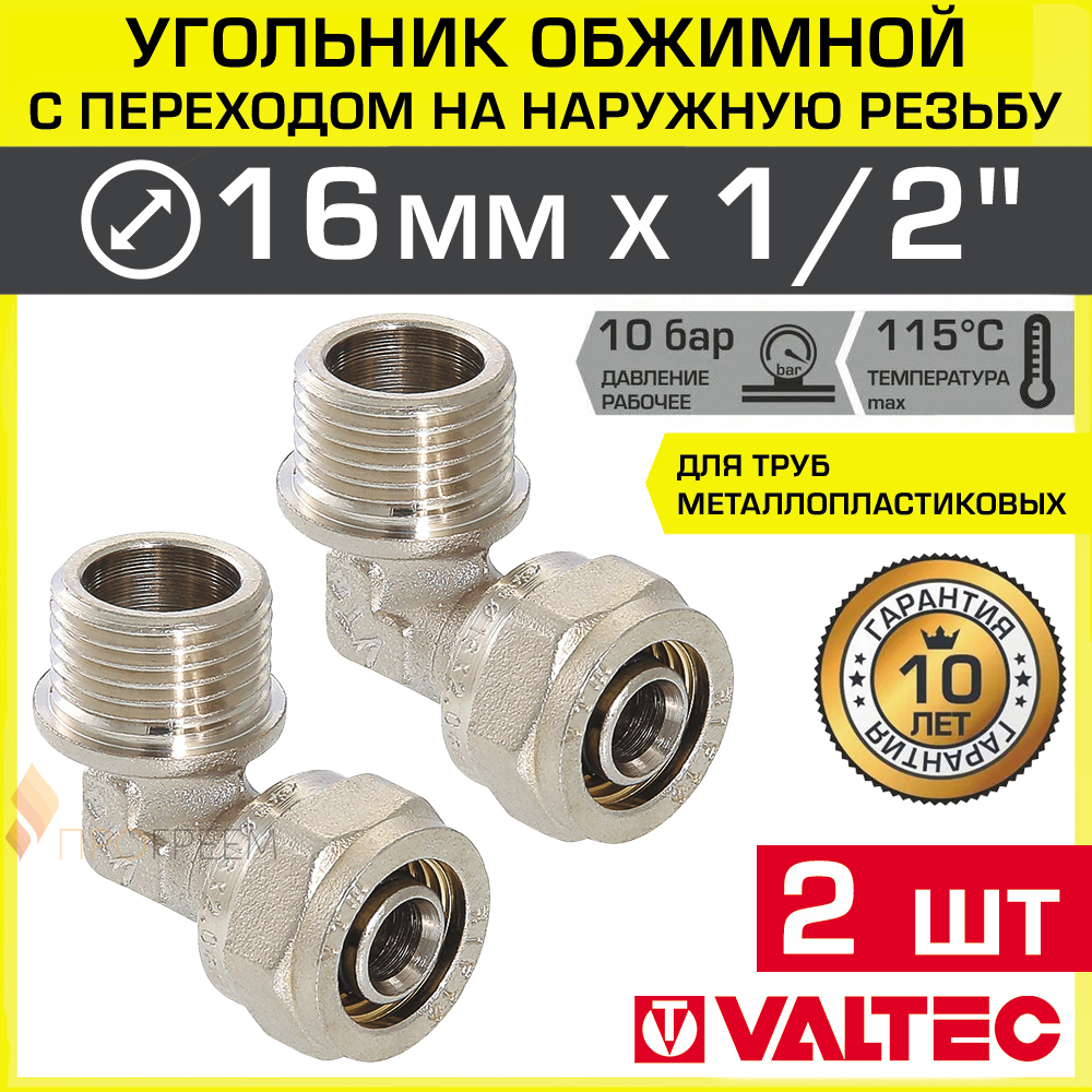 Изображение товара Угол 90° Valtec 1/2''x16 мм латунь с никелированным покрытием, 2 шт