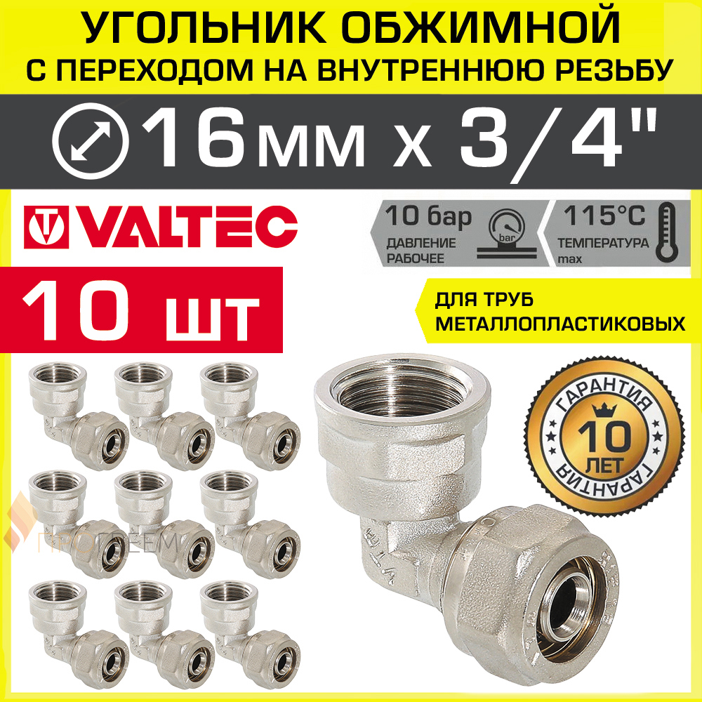 Изображение товара Угол 90° Valtec 3/4x16 мм латунь ВР обжимной с внутренней резьбой