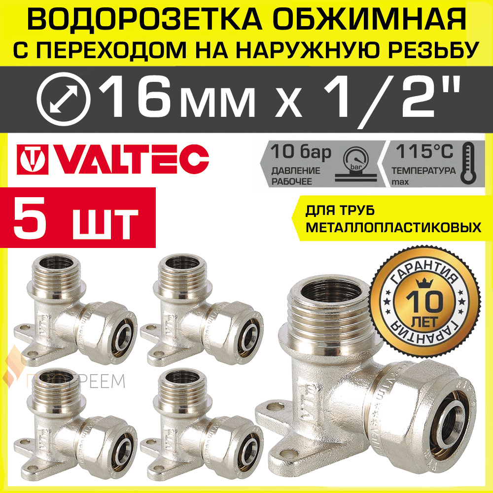 Изображение товара Водорозетка Valtec латунная 1/2'x16 мм обжимная с наружной резьбой 5 шт
