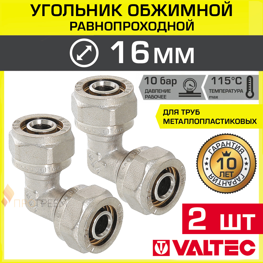 Изображение товара Угол 90° Valtec 16x16 мм латунь обжимной комплект 2 шт для водоснабжения