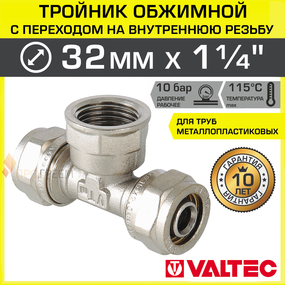 Изображение товара Тройник комбинированный Valtec 32x1 1/4"x32 мм ВР латунь для систем водоснабжения