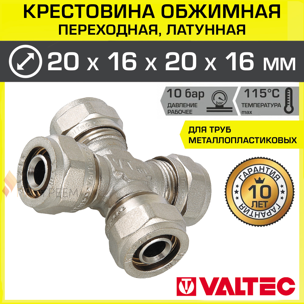 Изображение товара Крестовина Valtec 20x16x20x16 мм латунь, обжимная для металлопластиковых труб