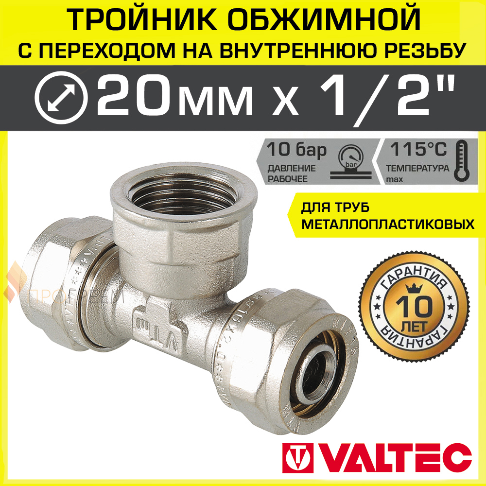 Изображение товара Тройник комбинированный Valtec 20x1/2"x20 мм латунь 10 лет гарантия