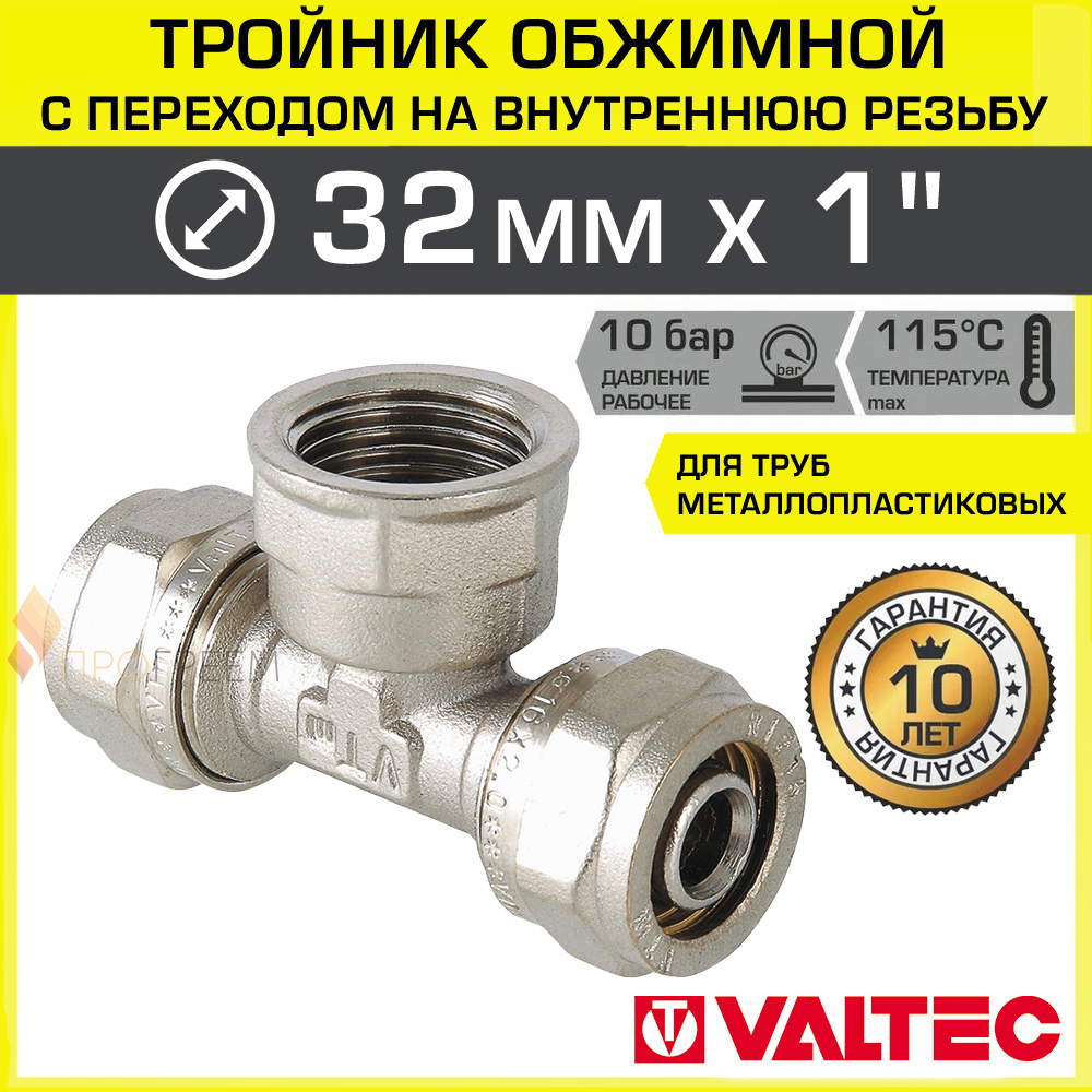 Изображение товара Тройник комбинированный Valtec 32x1"x32 мм латунь ВР для труб водоснабжения и отопления