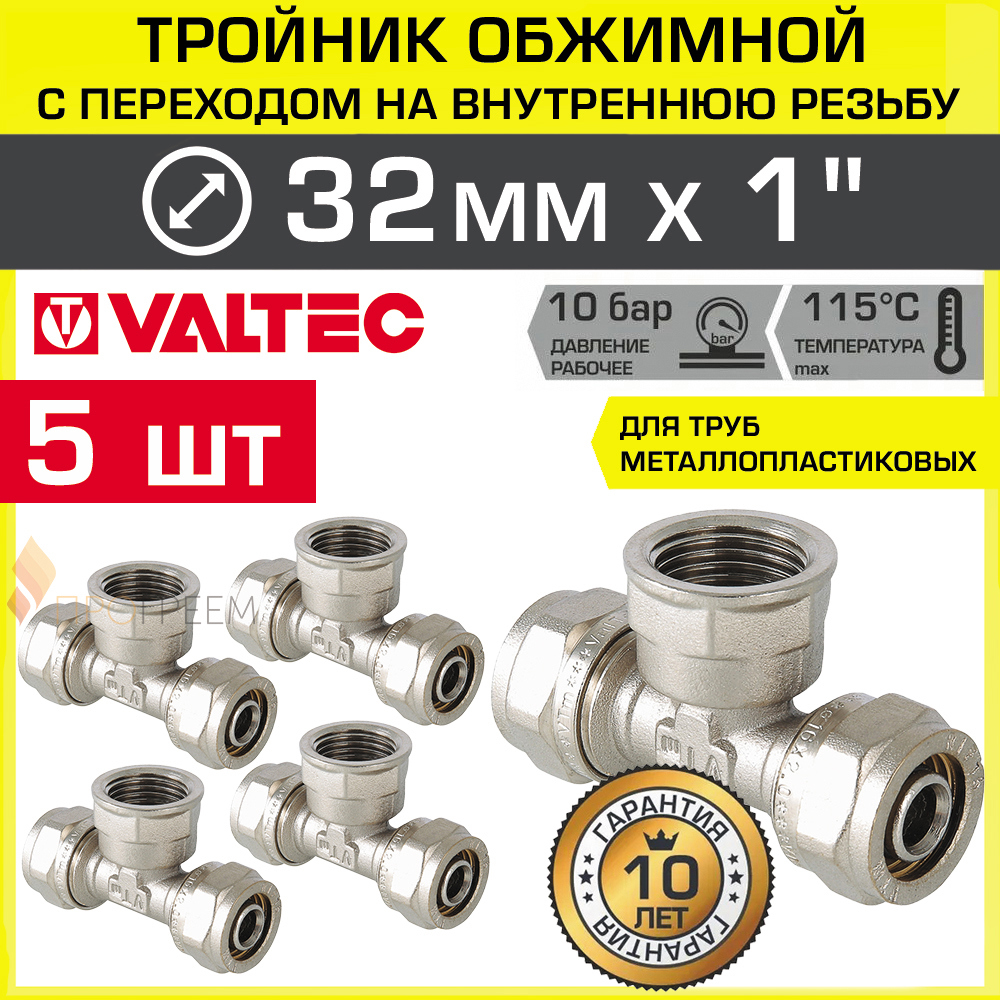 Изображение товара Тройник комбинированный Valtec 32x1"x32 мм латунь 5 шт для водоснабжения и отопления