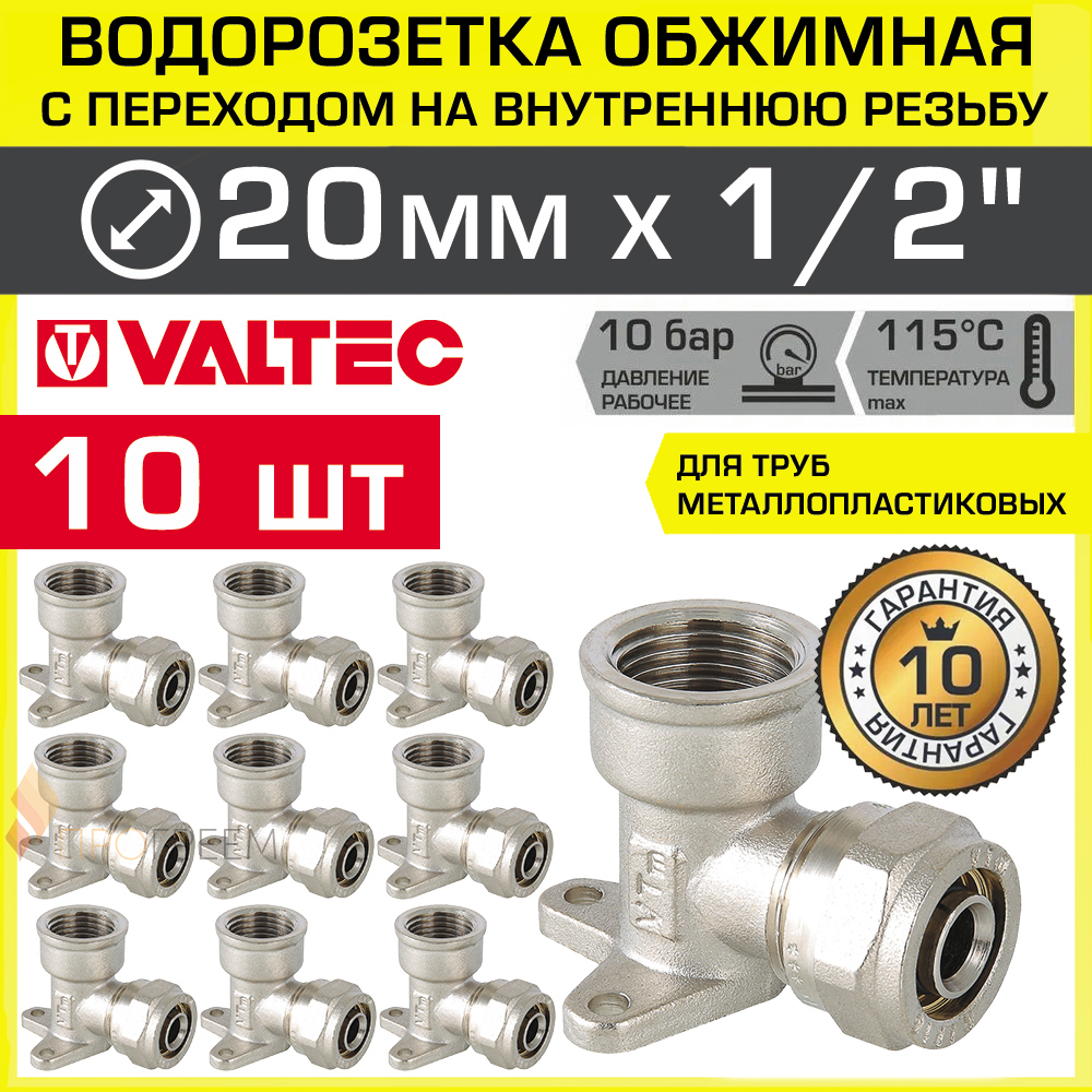 Изображение товара Водорозетка Valtec 1/2x20 мм латунь, 10 шт обжимной фитинг для водоснабжения
