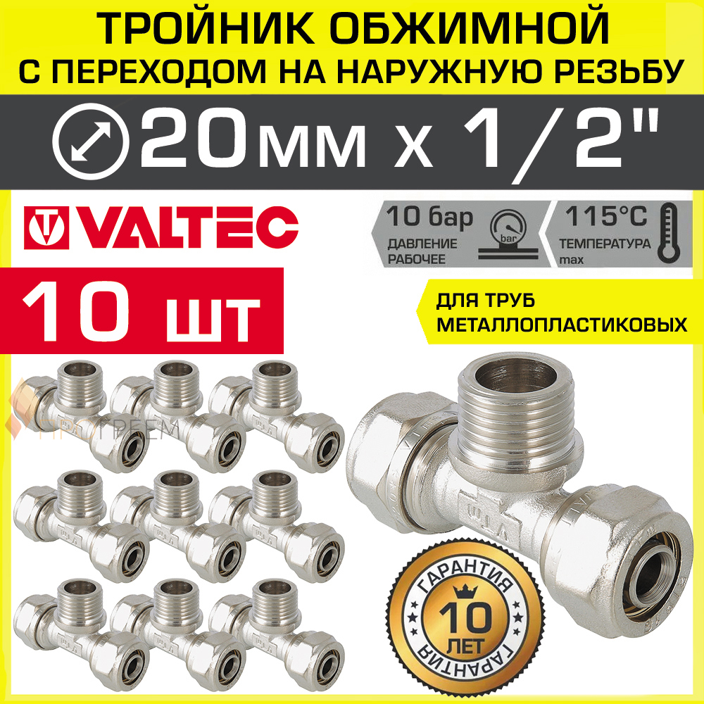 Изображение товара Комплект Тройников Valtec 20x1/2" из латуни с никелированием по ГОСТу, 10 шт