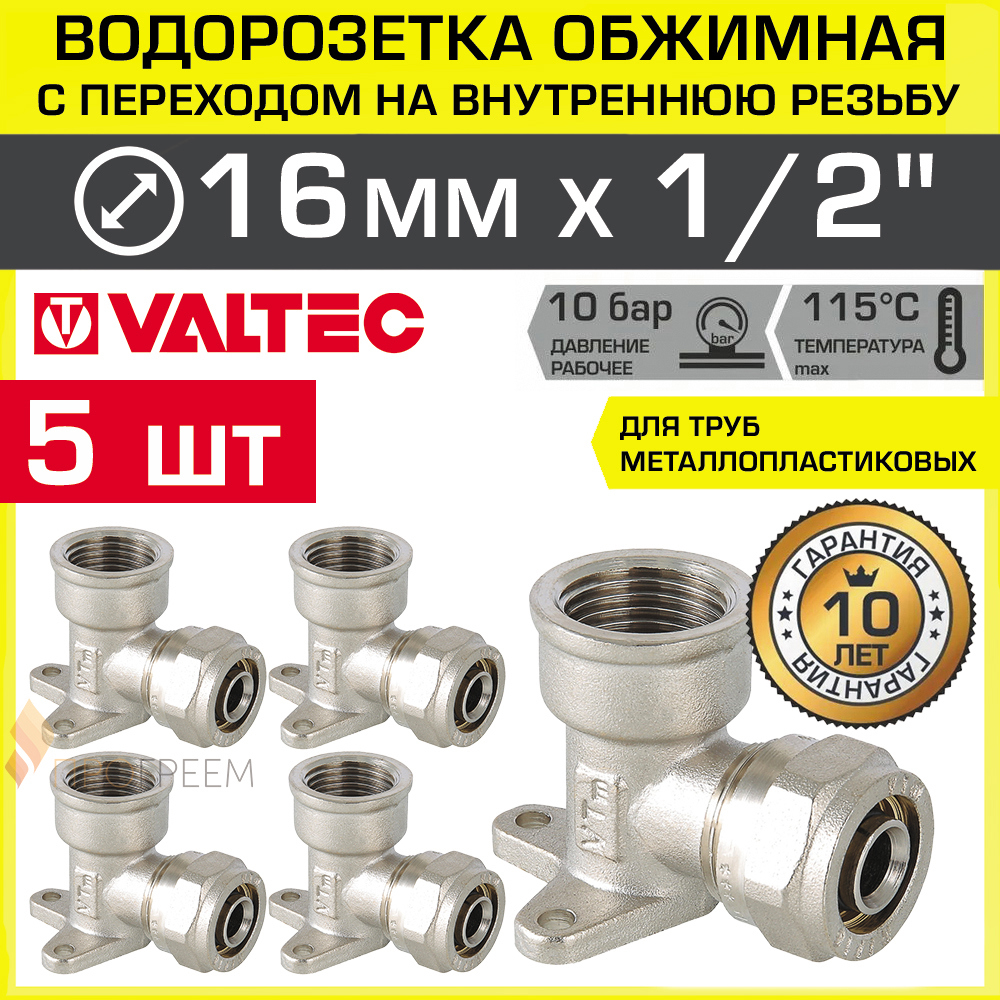 Изображение товара Водорозетка Valtec 1/2"x16 мм ВР латунь 5 шт