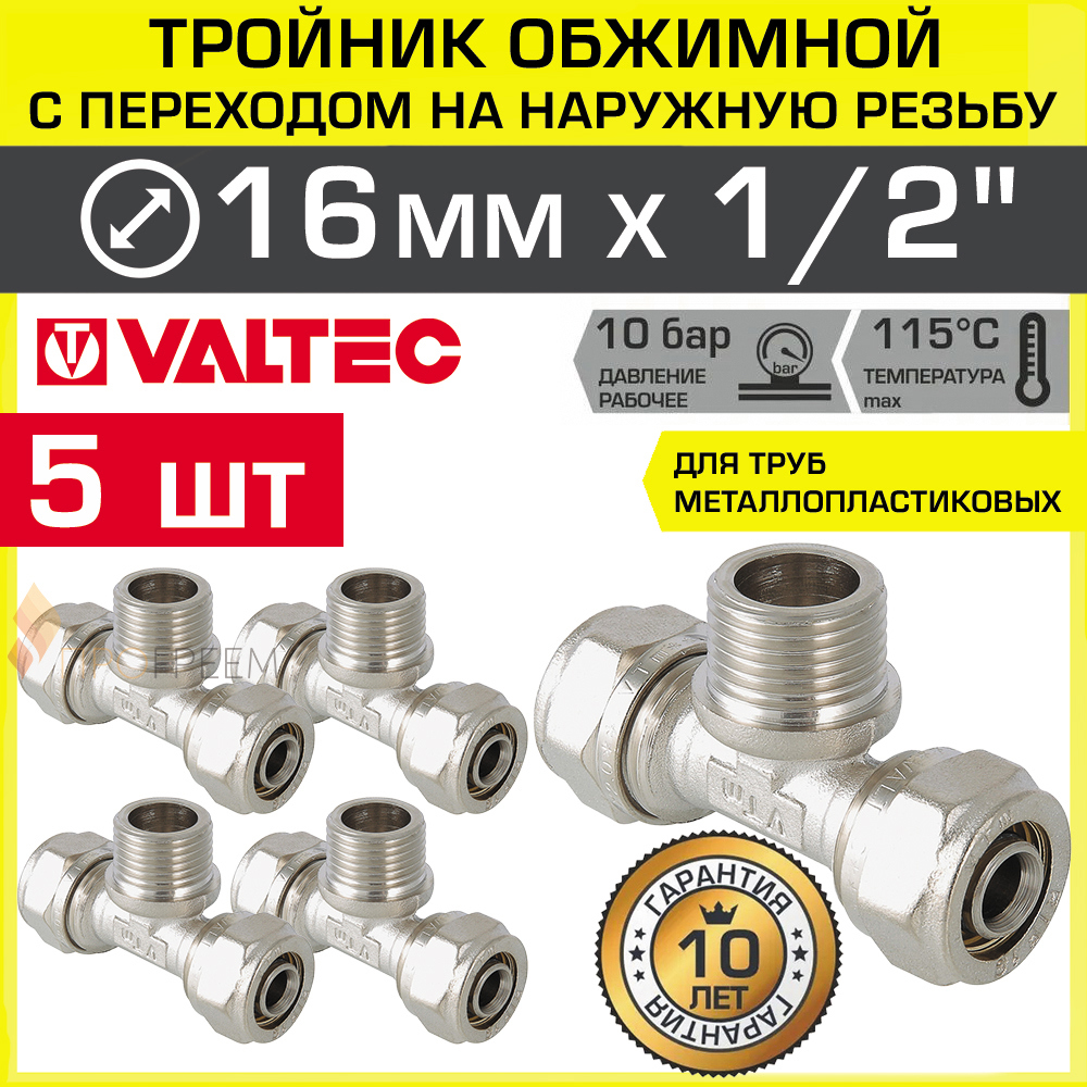 Изображение товара Тройник комбинированный Valtec 16x1/2''x16 мм латунь, набор 5 шт