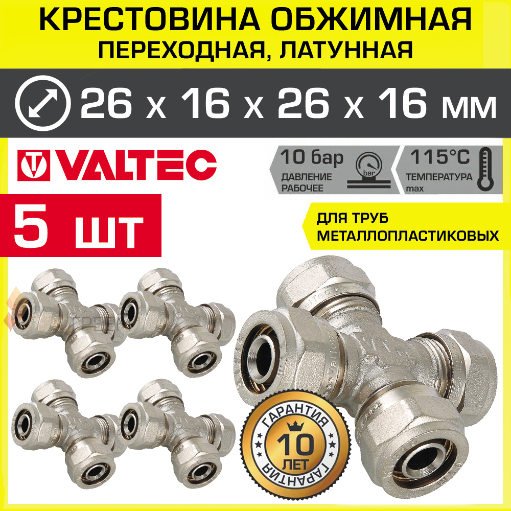 Изображение товара Крестовина Valtec 26x16x26x16 мм латунь обжимная 5 шт