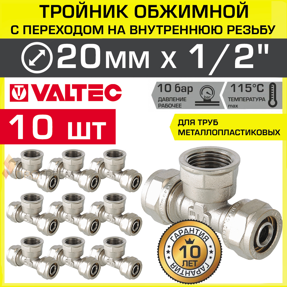 Изображение товара Тройник комбинированный Valtec 20x1/2"x20 мм ВР латунь 10 шт