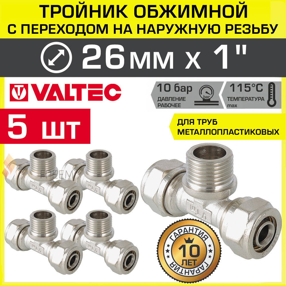 Изображение товара Тройник комбинированный Valtec 26x1"x26 мм латунь, комплект 5 шт монтаж