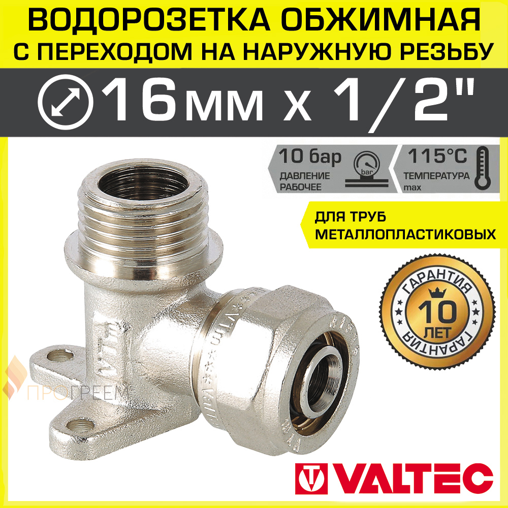Изображение товара Водорозетка Valtec 1/2"x16 мм латунь НР обжимная с наружной резьбой