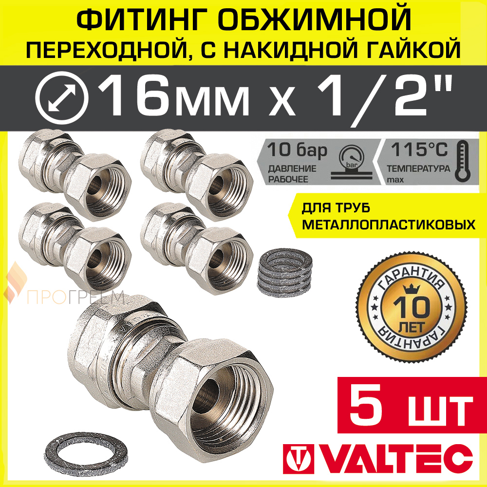 Изображение товара Муфта комбинированная Valtec 1/2x16 мм ВР латунь 5 шт - надежные разъемные соединения