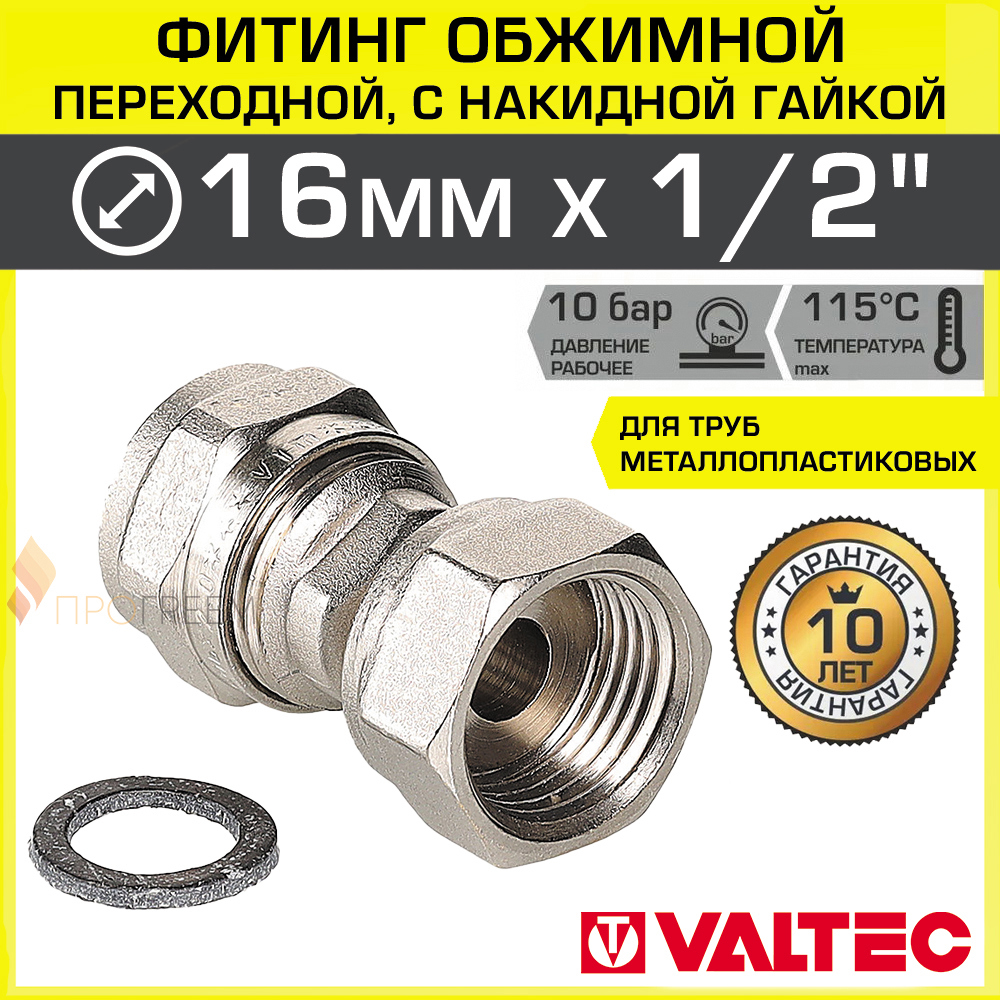 Изображение товара Муфта комбинированная Valtec 1/2x16 мм латунь для систем водоснабжения и отопления