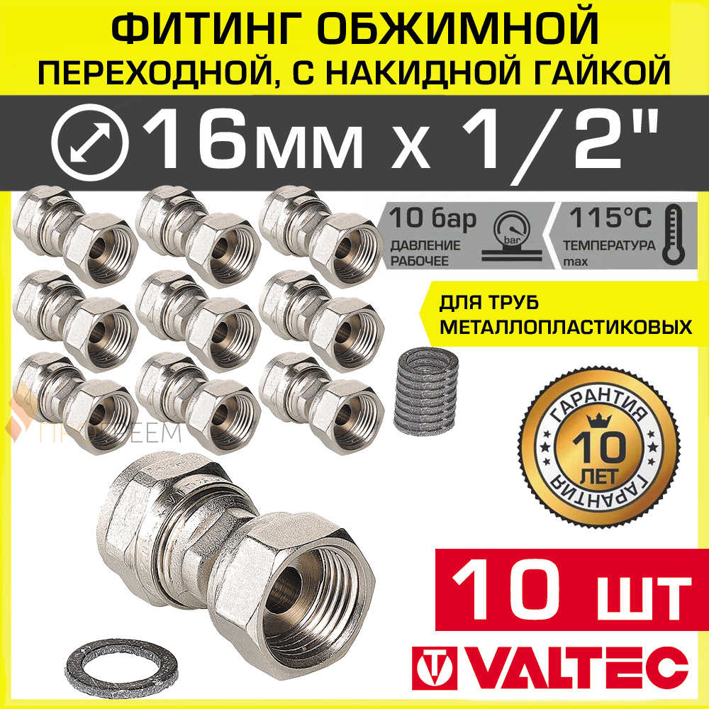 Изображение товара Муфта комбинированная Valtec 1/2x16 мм латунь обжимная и с резьбой комплект 10 штук