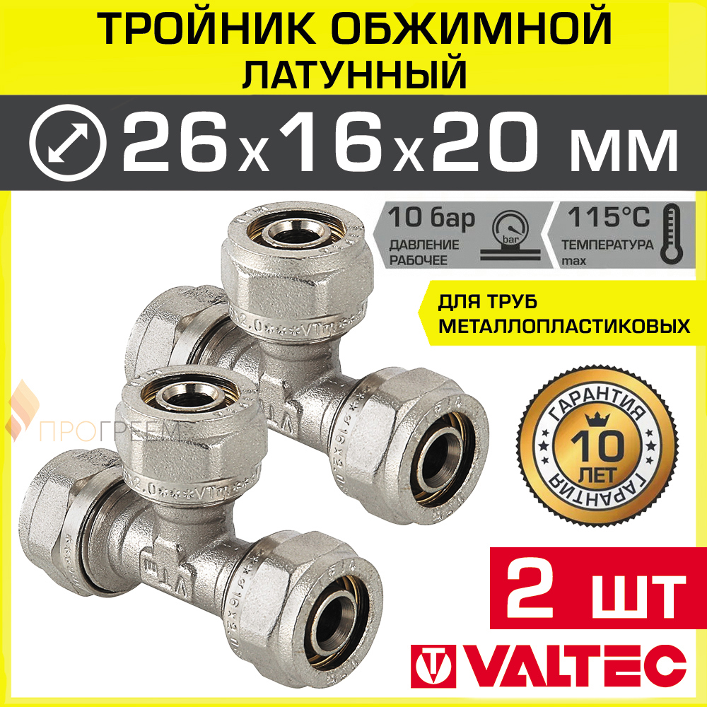 Изображение товара Тройник переходной латунный Valtec 26x16x20 мм обжимной для металлопластиковых труб