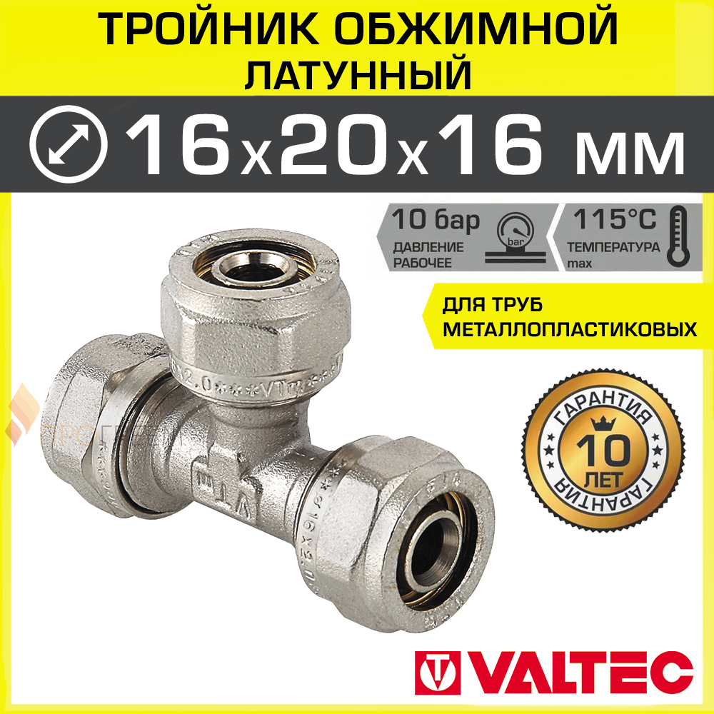 Изображение товара Тройник переходной VALTEC 16x20x16 мм латунь никелированный обжимной для водоснабжения и отопления