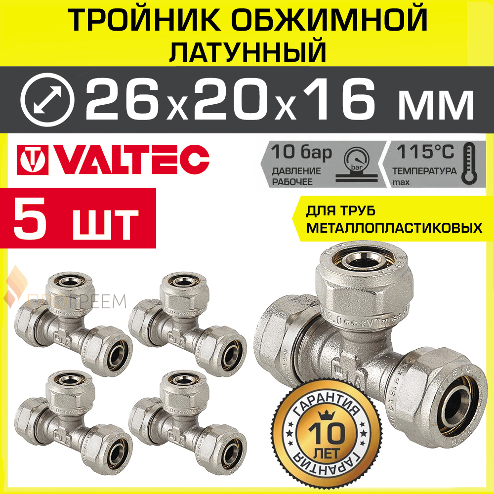 Изображение товара Тройник переходной латунный Valtec 26x20x16 мм обжимной комплект 5 шт