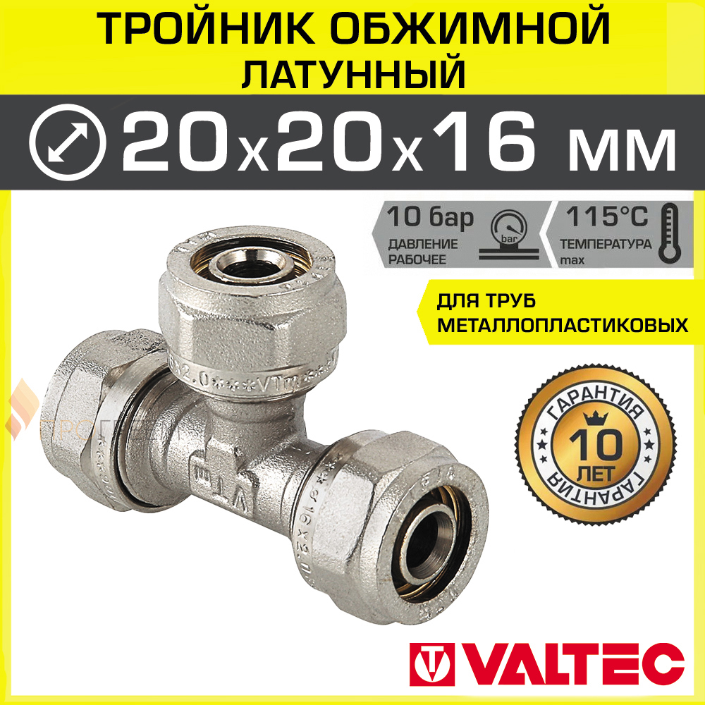Изображение товара Тройник переходной Valtec 20x20x16 мм латунь никелированный для металлопластиковых труб