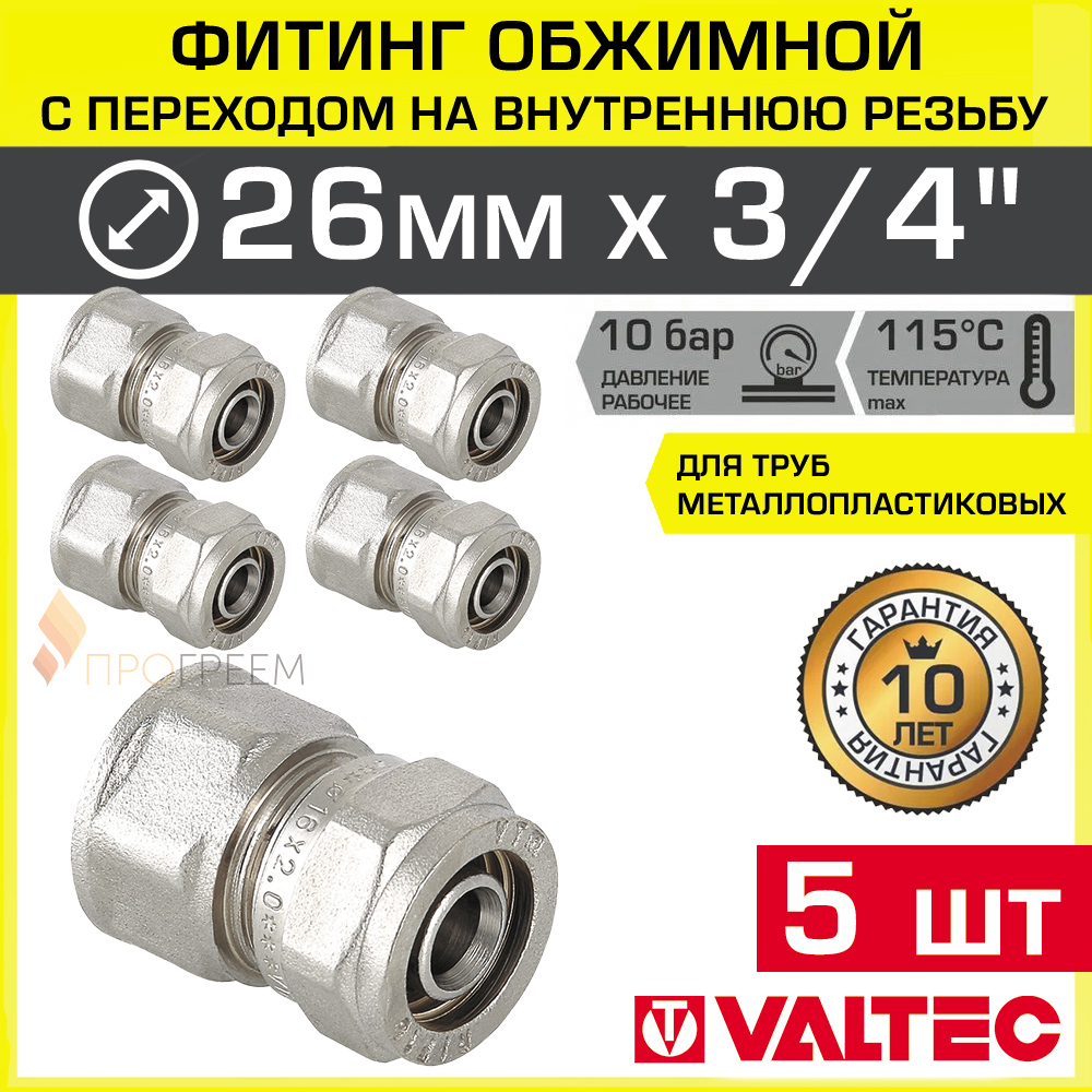 Изображение товара Муфта комбинированная Valtec 3/4"x26 мм ВР латунь 5 шт VTm.302.N.002605-5