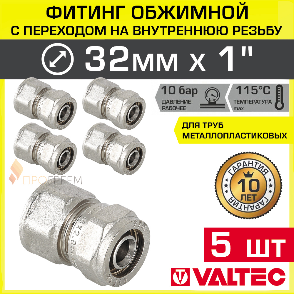 Изображение товара Муфта комбинированная Valtec 1"x32 мм ВР латунь, 5 шт