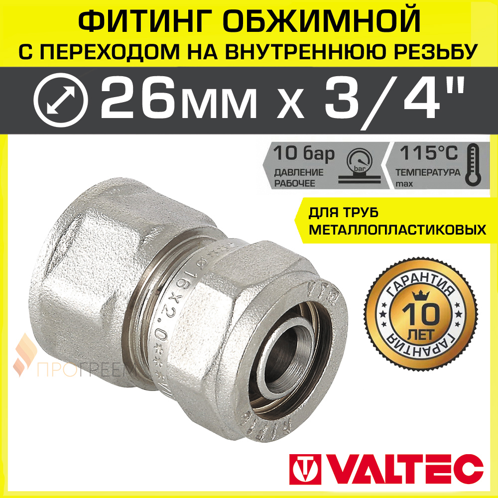 Изображение товара Муфта комбинированная Valtec 3/4"x26 мм ВР латунь VTm.302.N.002605