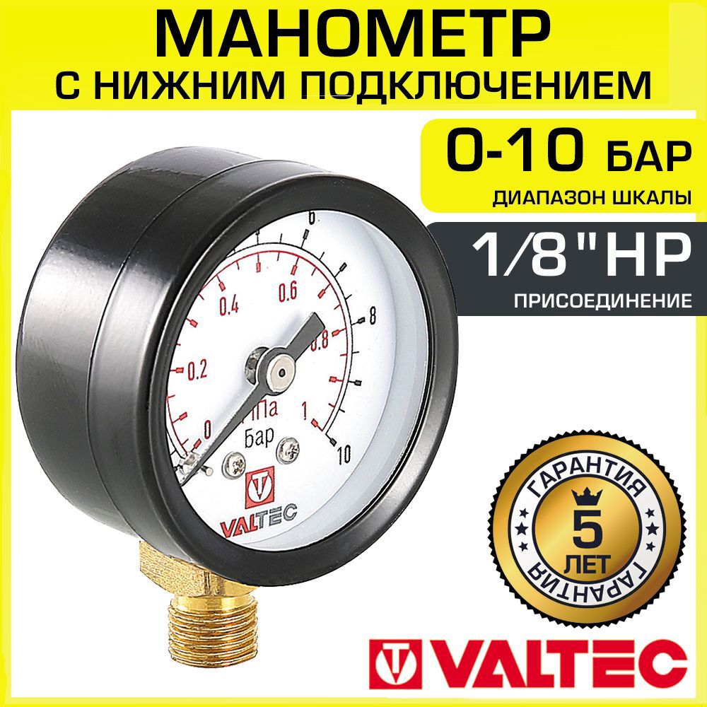 Изображение товара Манометр 0-10 бар Valtec 40 мм 1/8" нижнее подключение VT.TM40.D.01