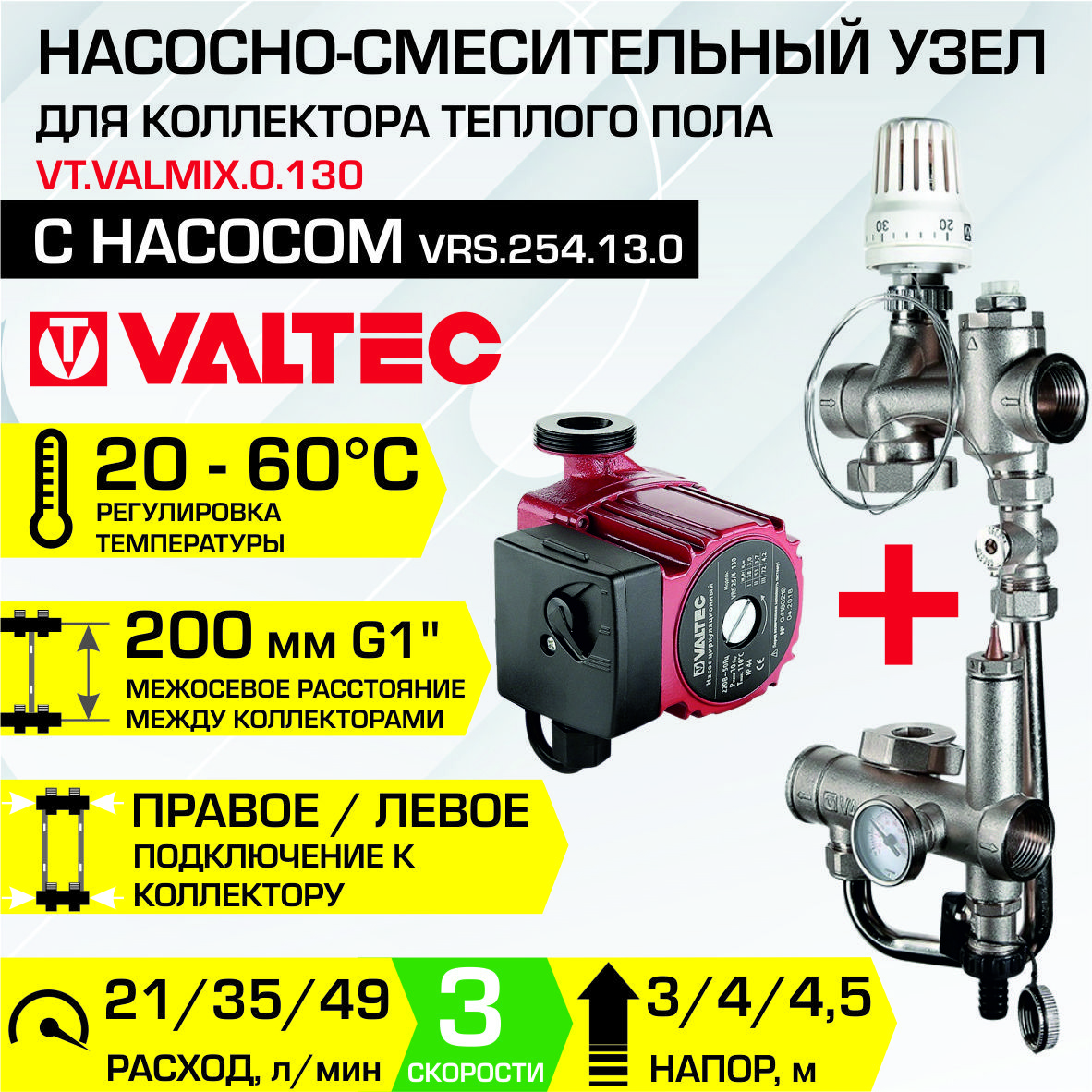 Изображение товара Насосно-смесительный узел VALTEC VALMIX с насосом 25/4-130 для систем отопления