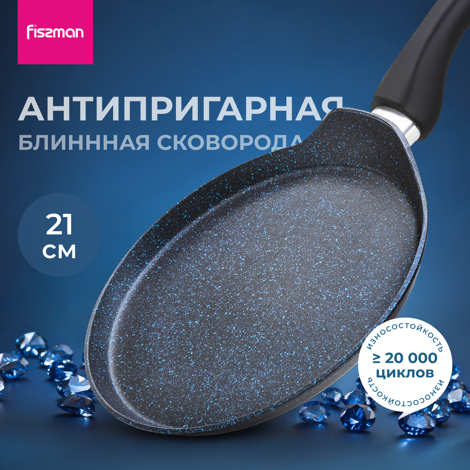 Изображение товара Сковорода для блинов Fissman Sapphire Pro 21 см с антипригарным покрытием