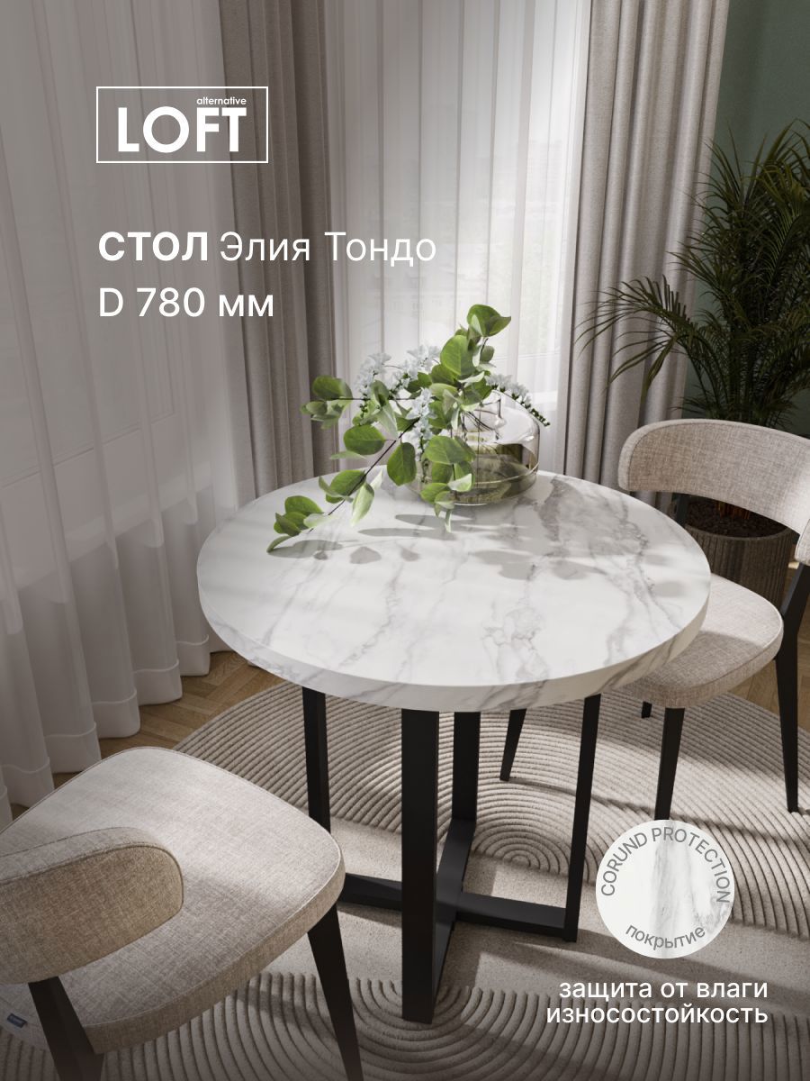 Изображение товара Стол многофункциональный круглый Завод невский ламинат Тондо круглый 78x78 см водостойкие плиты ДСП цвет белый мрамор