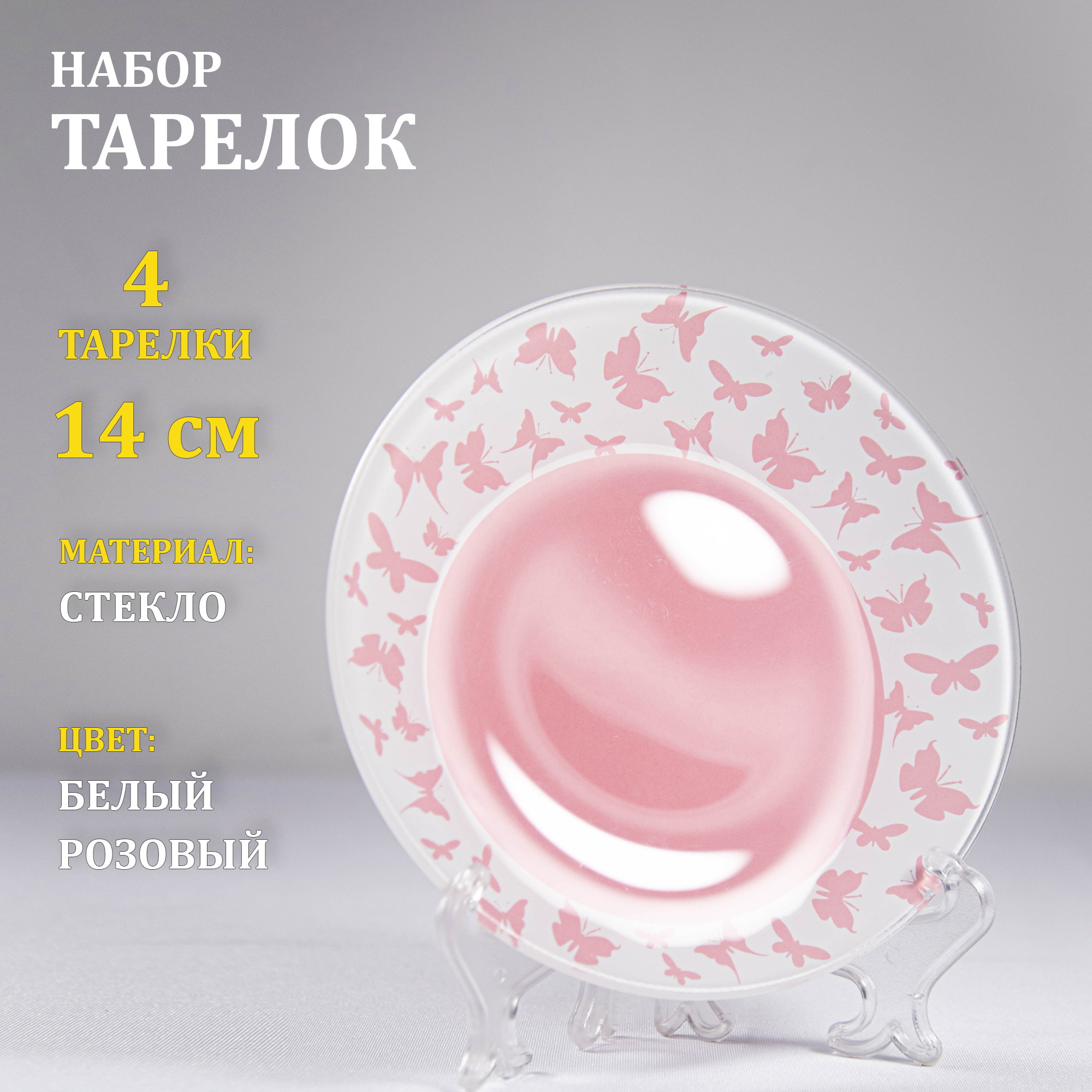 Изображение товара Комплект тарелок пирожковых 14 см Завод Элетех стекло цвет розовый