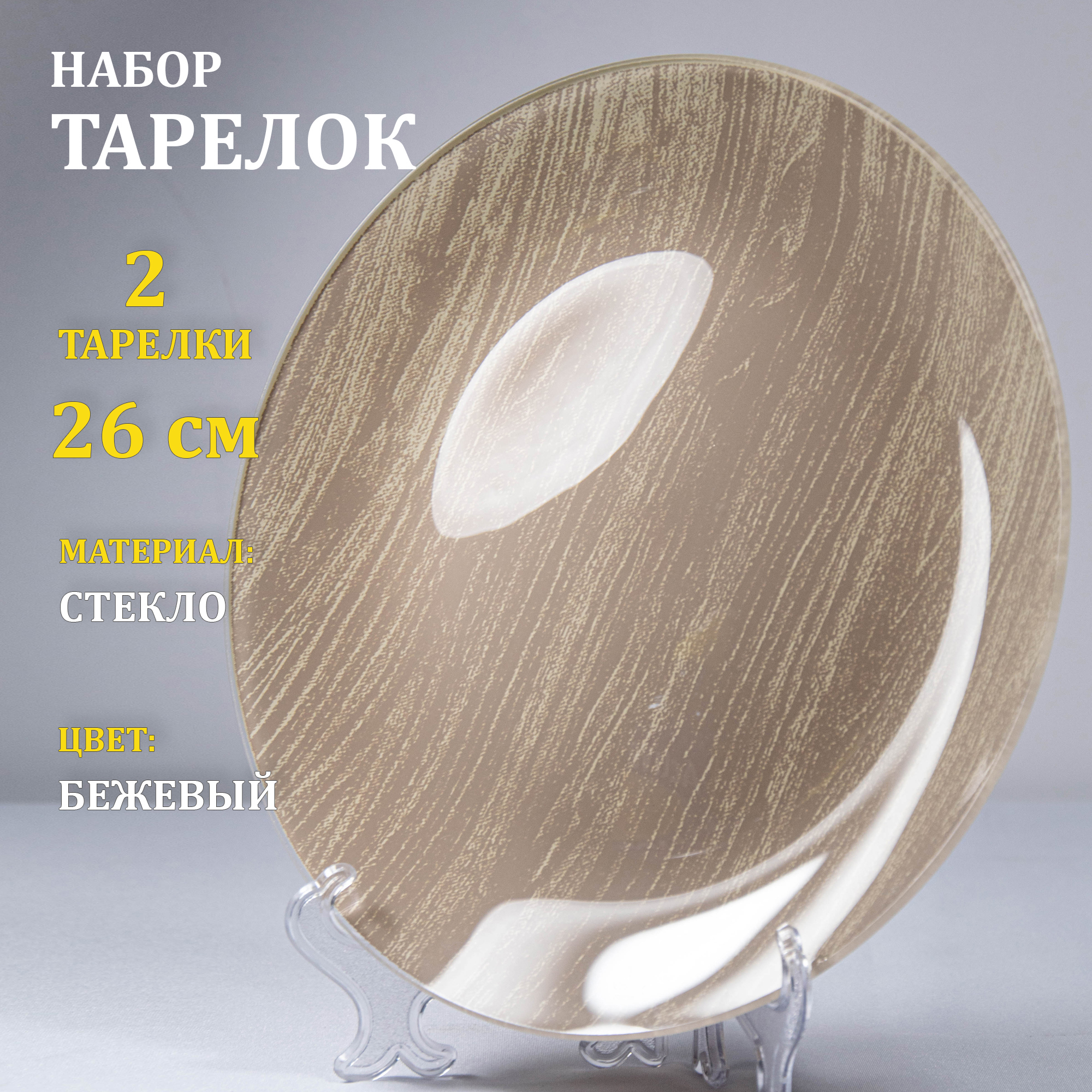 Изображение товара Комплект тарелок обеденных 26 см Завод Элетех стекло цвет бежевый