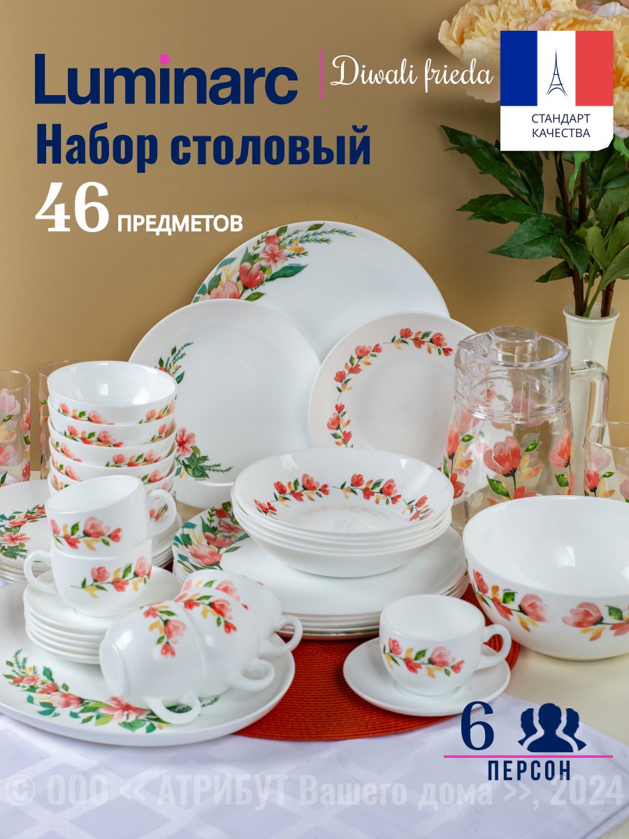 Изображение товара Набор столовой посуды Luminarc Diwali Frieda на 46 предметов для 6 персон