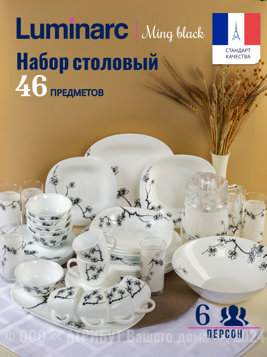 Изображение товара Набор столовый Luminarc Карин Минг 46 предметов 6 персон стекло цвет белый