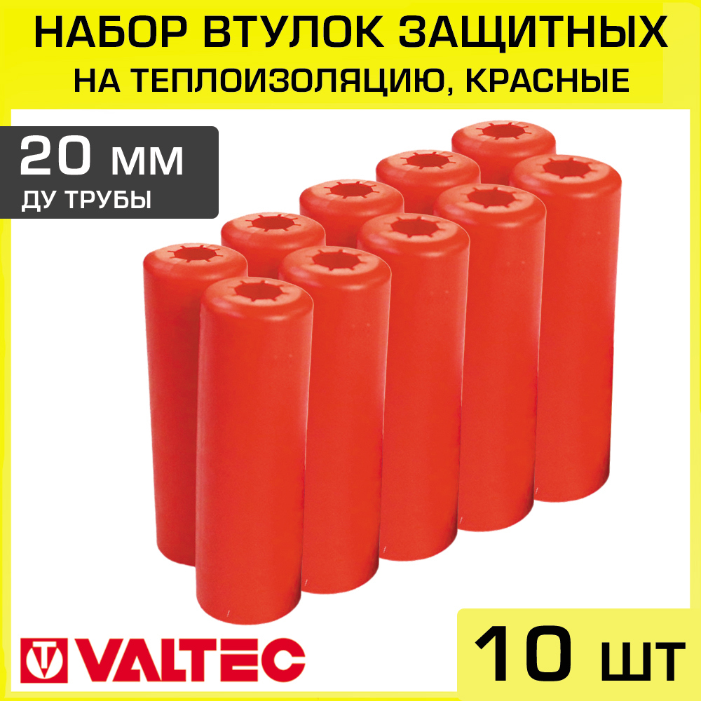 Изображение товара Втулки защитные для трубы Valtec 20 мм 10 шт VT.VZT.20.R0-10