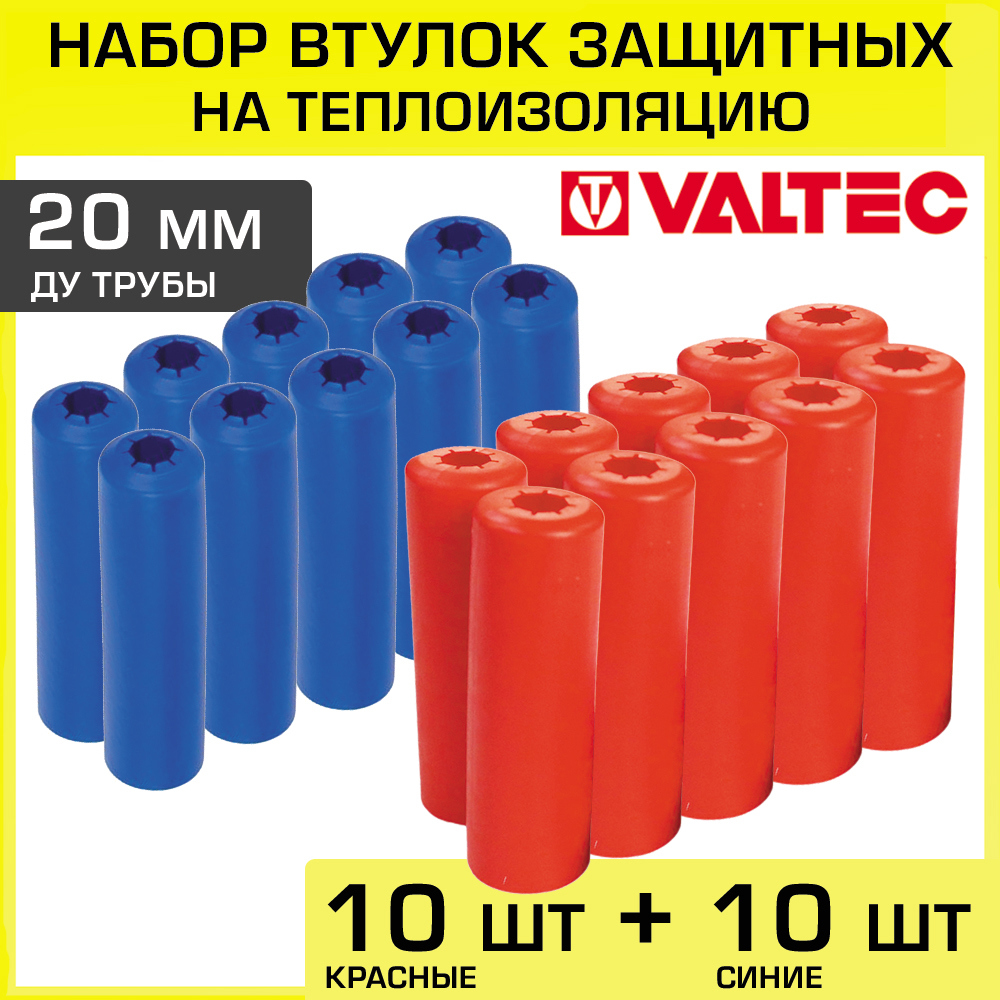 Изображение товара Втулки защитные для труб Valtec 20 мм 10 красных и 10 синих VT.VZT.20.R.B0-20