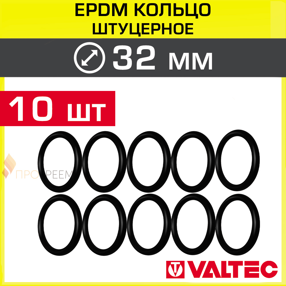 Изображение товара Уплотнительное кольцо Valtec VTm.390.0.000032-10 32x3.5 мм EPDM 10 шт