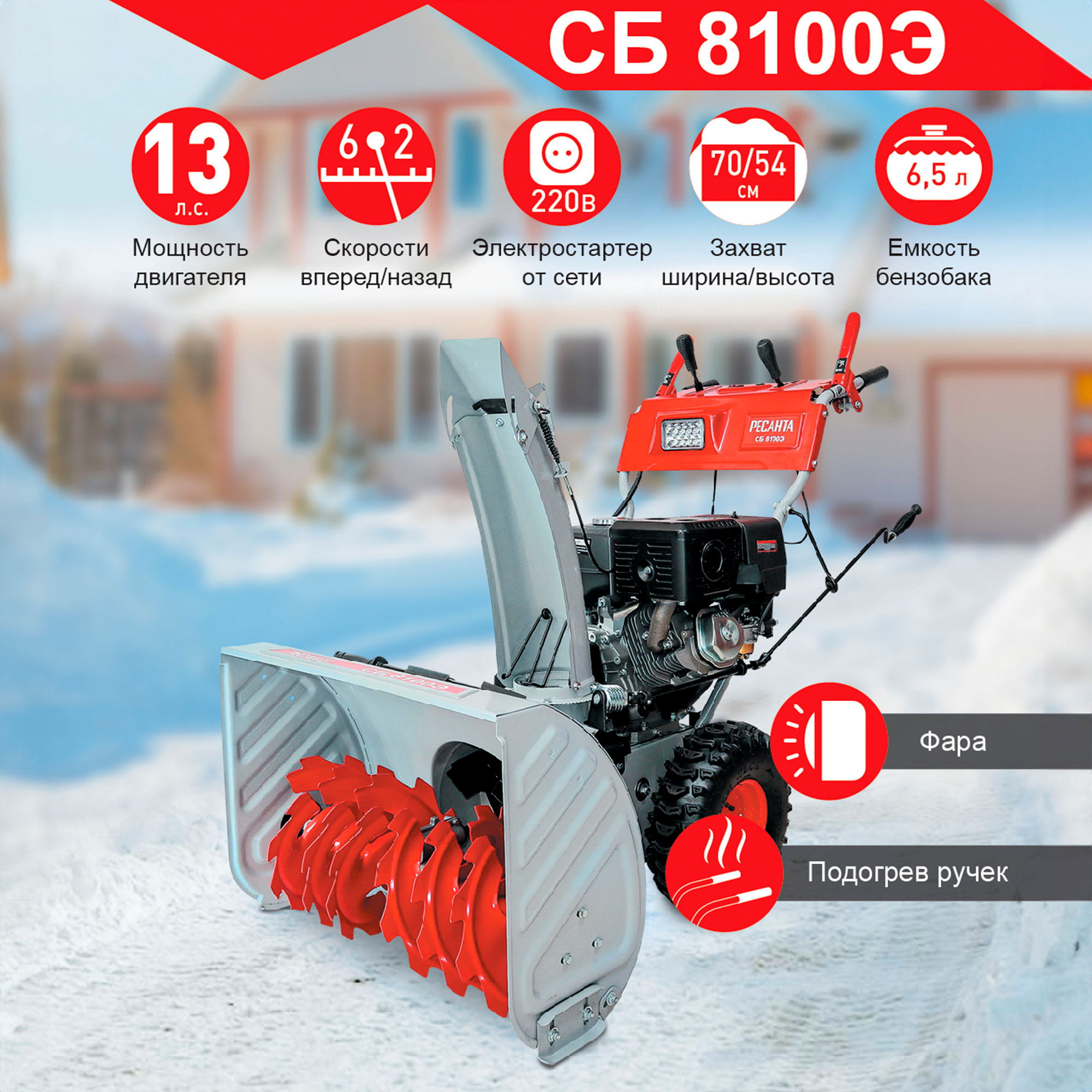 Изображение товара Бензиновый снегоуборщик Ресанта СБ 8100Э 70 см 13 л.с. электрозапуск, самоходный