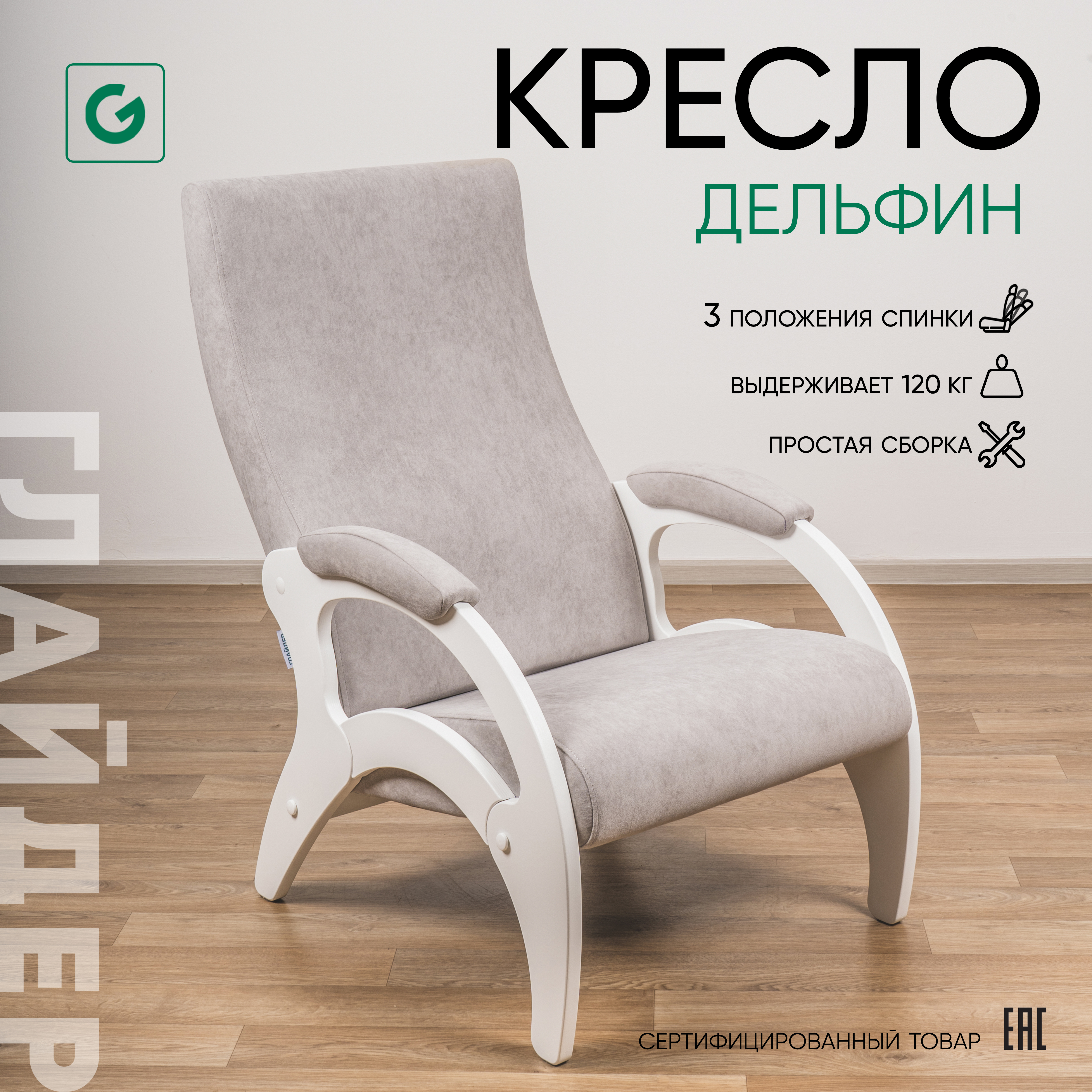 Изображение товара Кресло Дельфин из микровелюра Elza с раскладкой и каркасом из березы